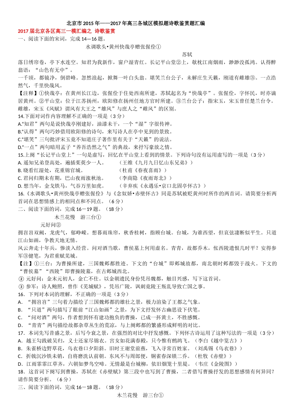 北京市2015年—2017年各区高三试题汇编之诗歌鉴赏_第1页