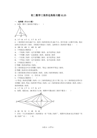 初二数学三角形边角练习题12.25