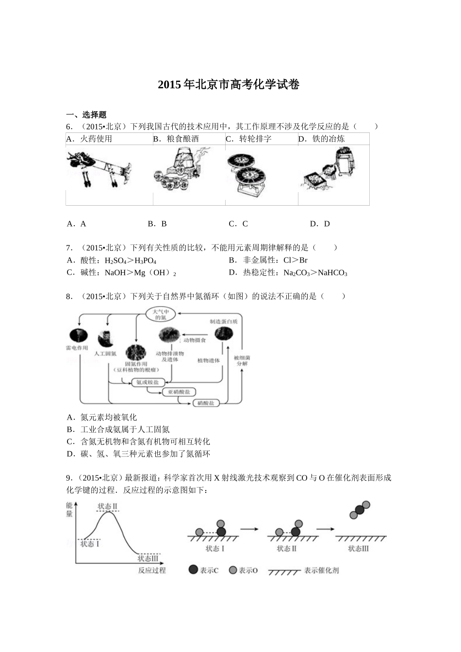 北京市2015年高考化学试卷(纯word解析版)_第1页