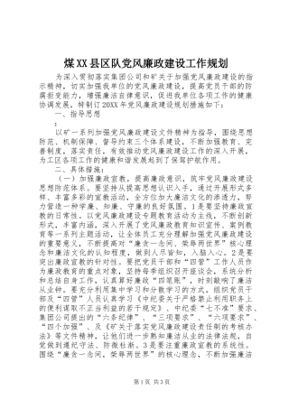 煤县区队党风廉政建设工作规划