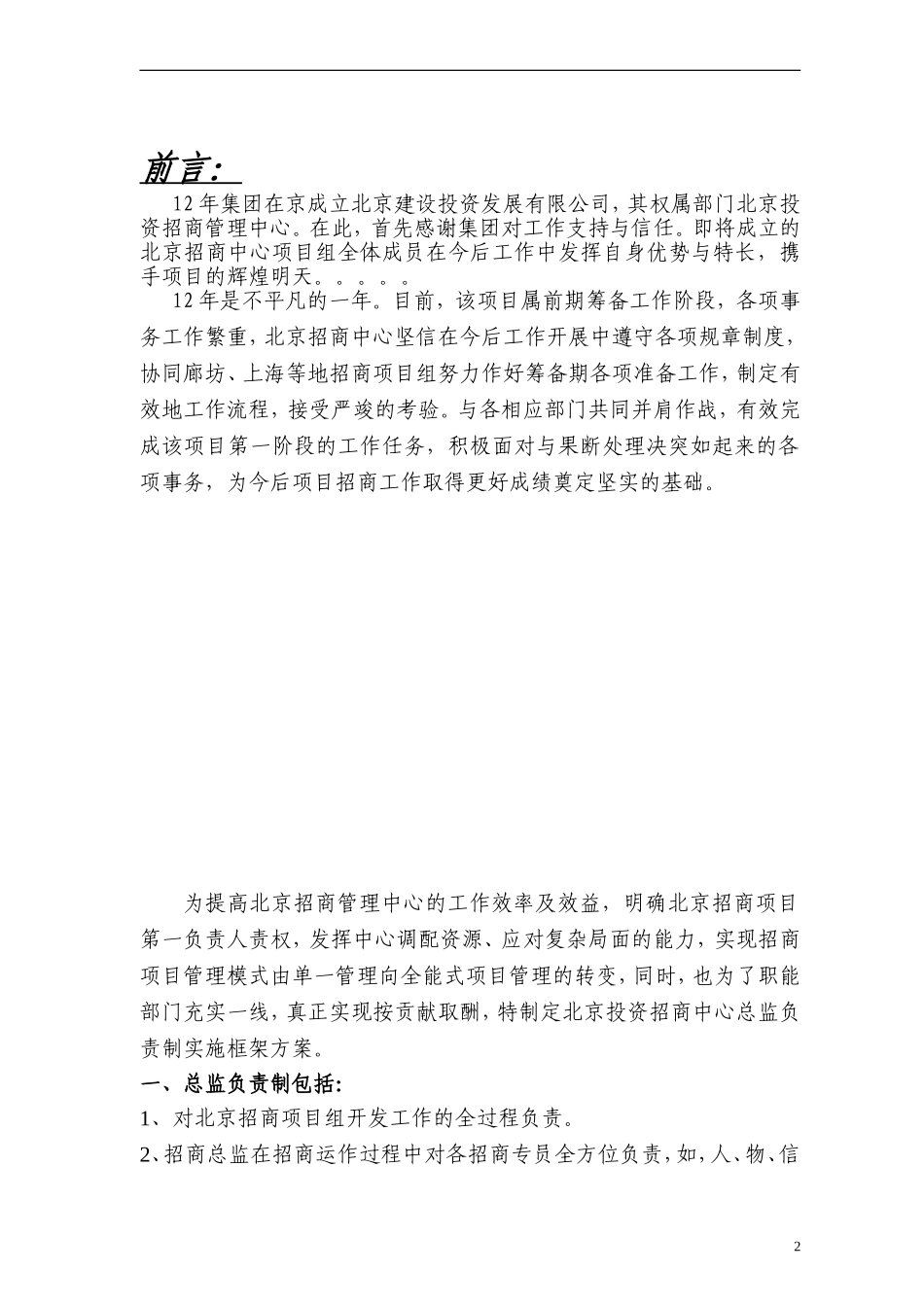 北京招商经营管理方案2028217550_第2页