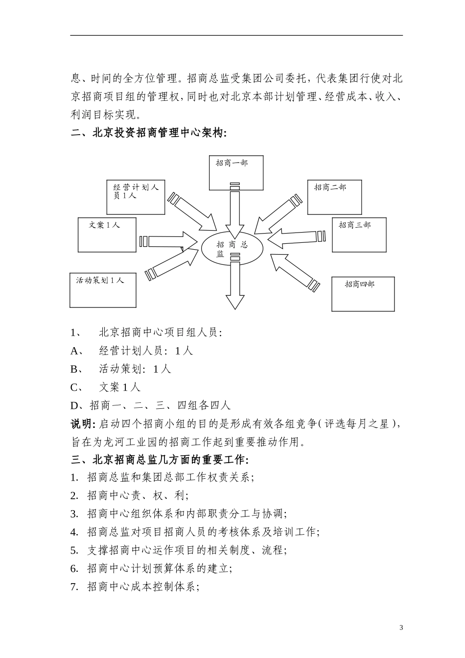 北京招商经营管理方案2028217550_第3页