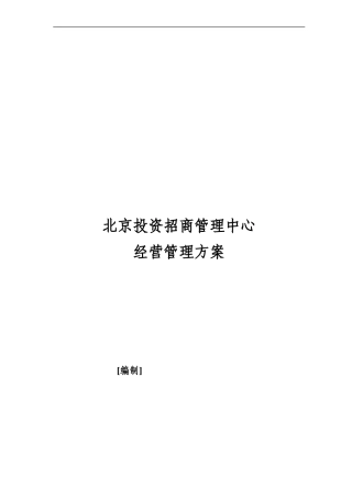 北京招商经营管理方案2028217550