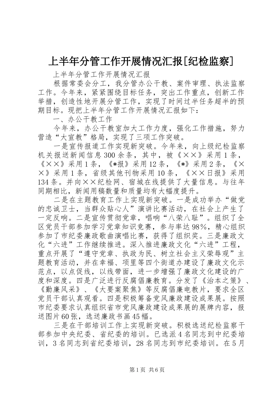 上半年分管工作开展情况汇报纪检监察_第1页