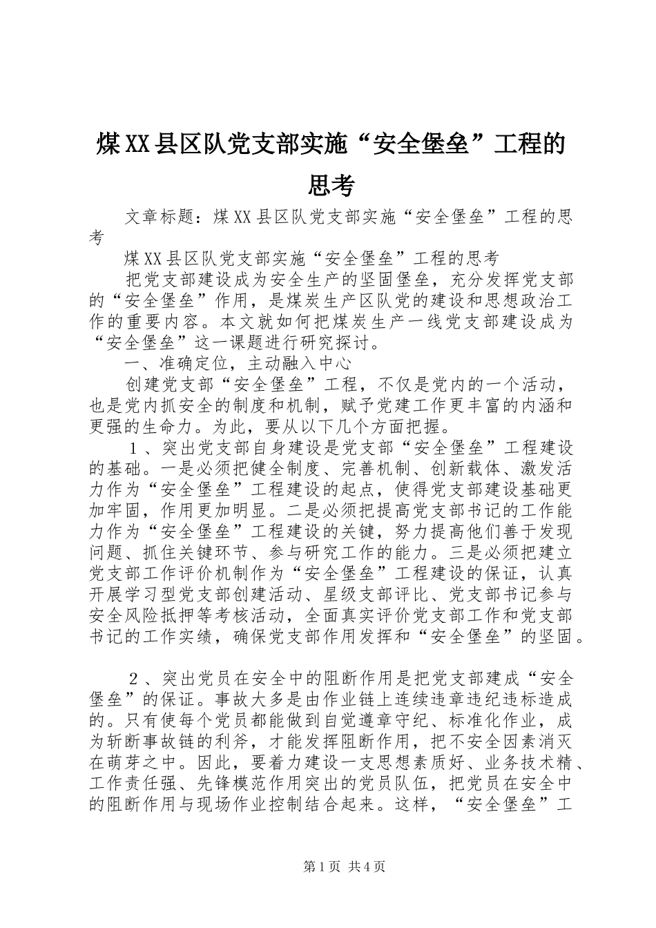 煤县区队党支部实施安全堡垒工程的思考_第1页