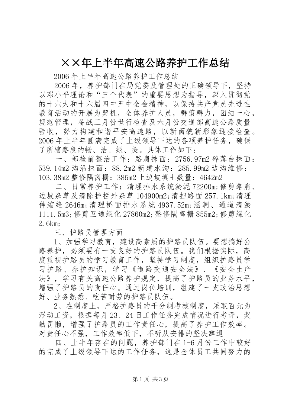 上半年高速公路养护工作总结_第1页
