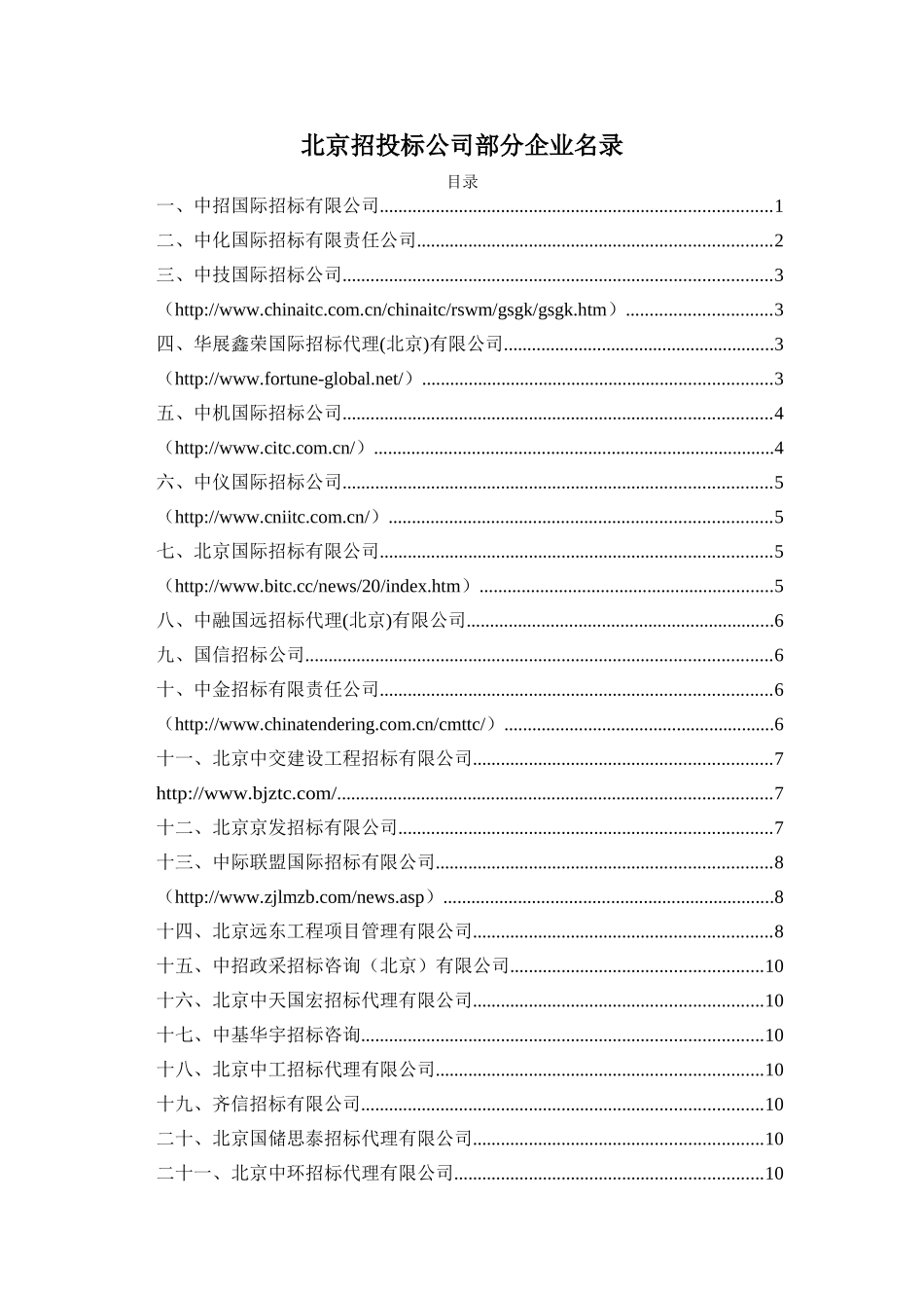 北京招投标公司部分企业名录_第1页