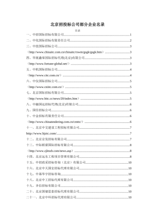 北京招投标公司部分企业名录
