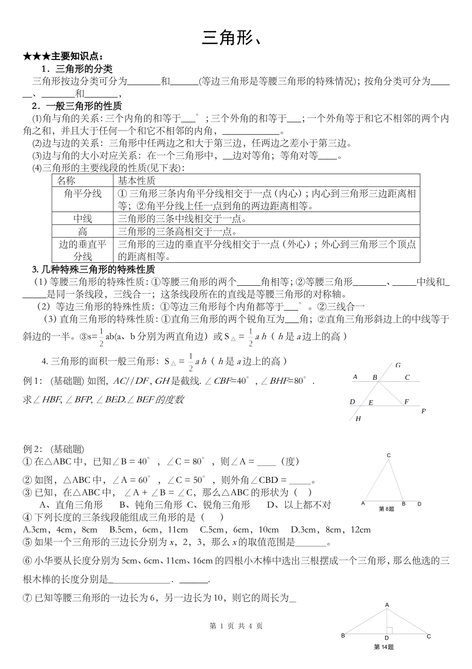 初二数学三角形专题练习1_第1页