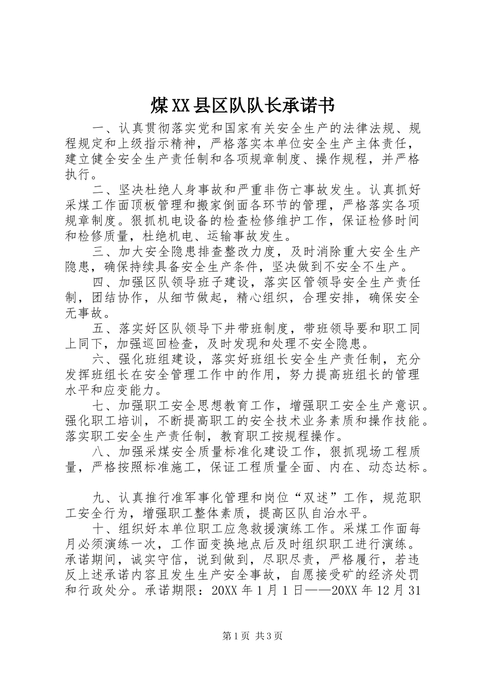 煤县区队队长承诺书_第1页