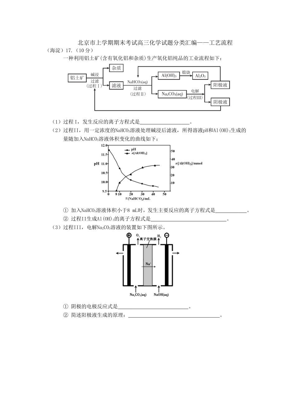 北京市2016-2017学年度第一学期期末考试各城区高三化学试题分类汇编——工艺流程及答案_第1页