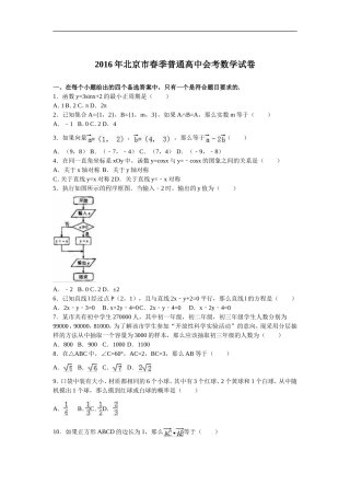 北京市2016届春季普通高中会考数学试卷-Word版含解析