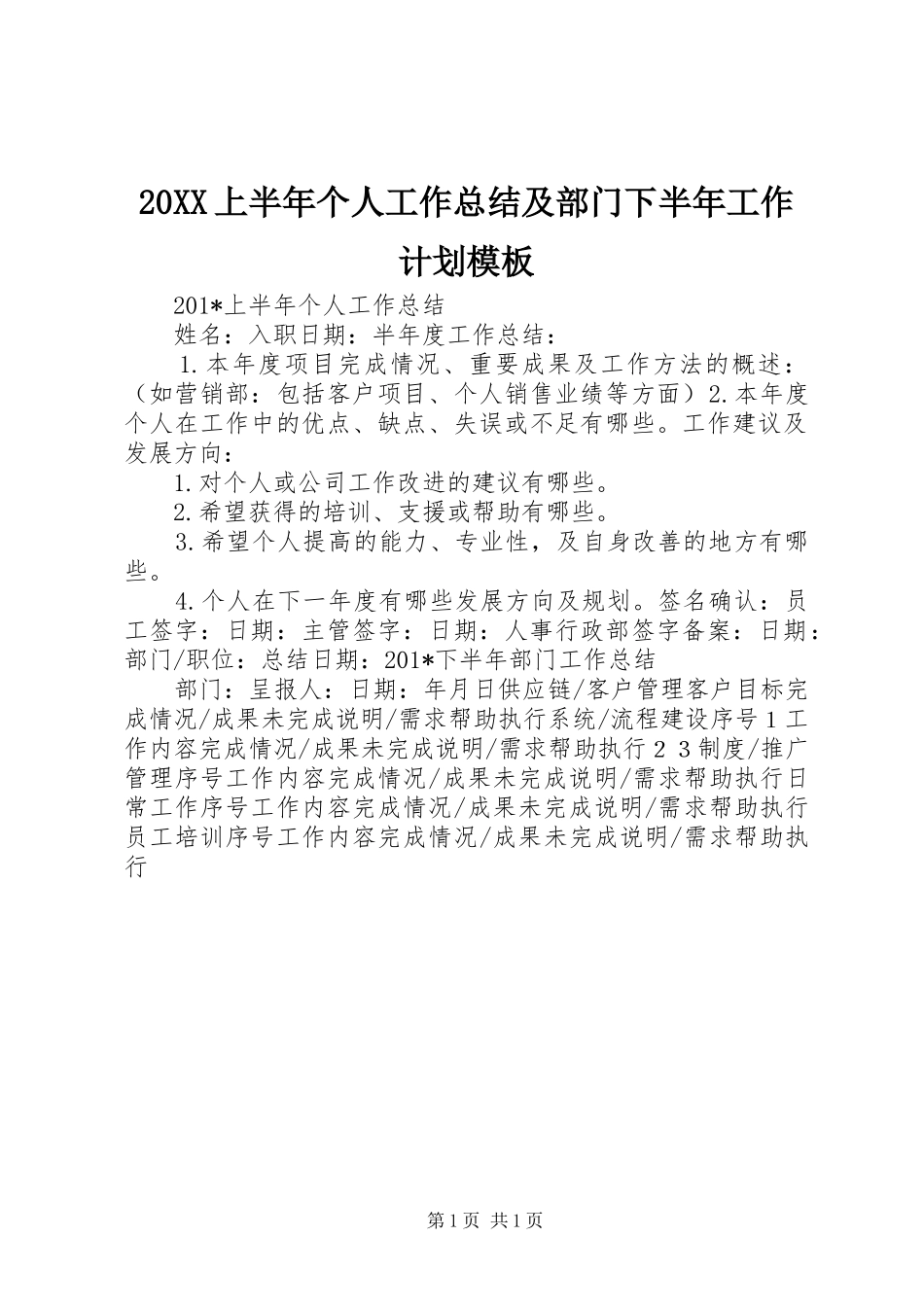 上半年个人工作总结及部门下半年工作计划模板_第1页