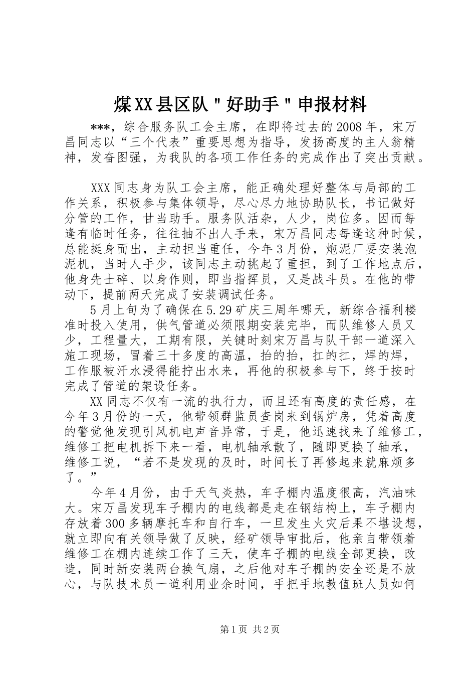 煤县区队好助手申报材料_第1页
