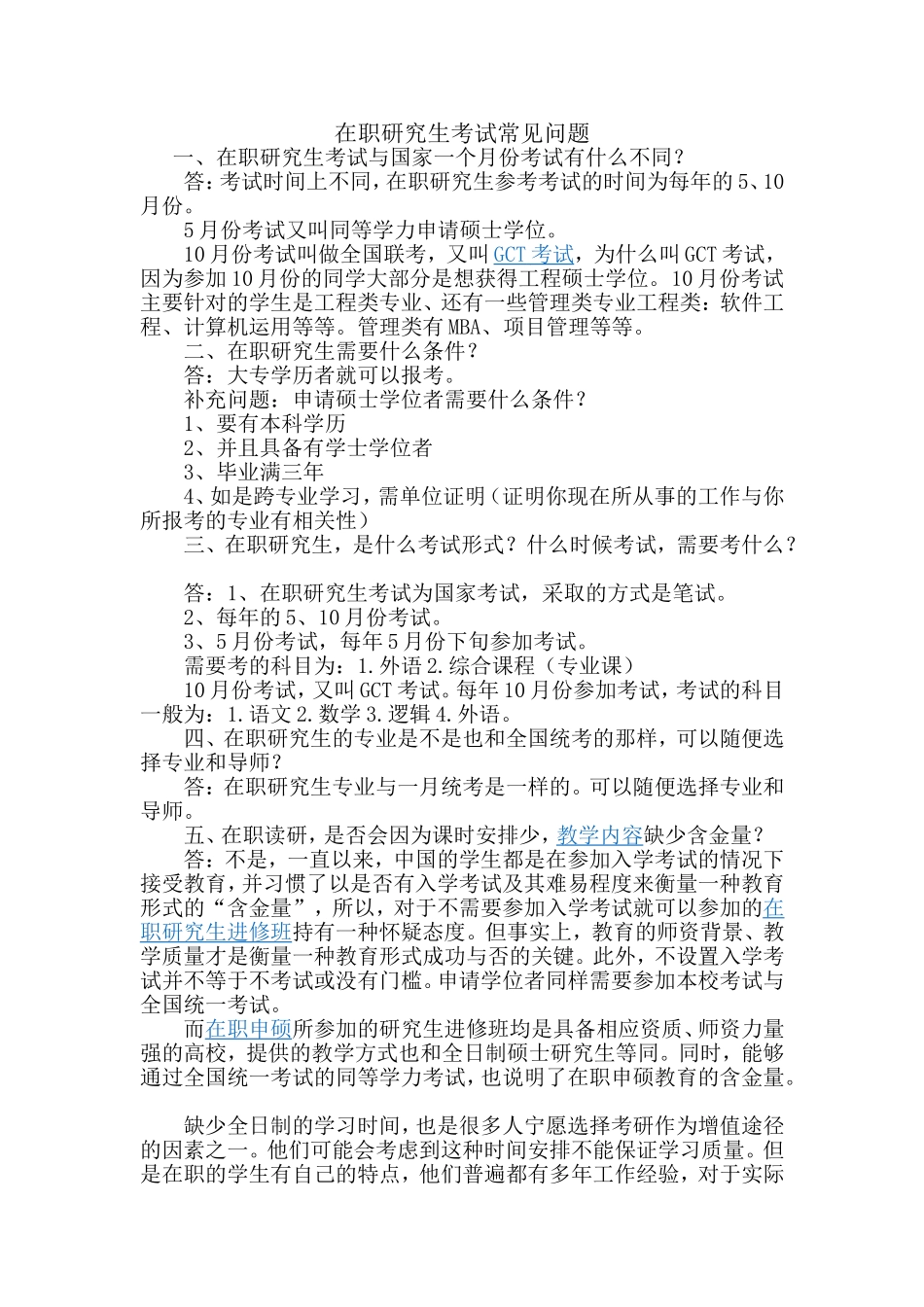 北京志博缘技术培训中心：考在职研究生常见问题_第1页