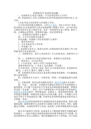 北京志博缘技术培训中心：考在职研究生常见问题