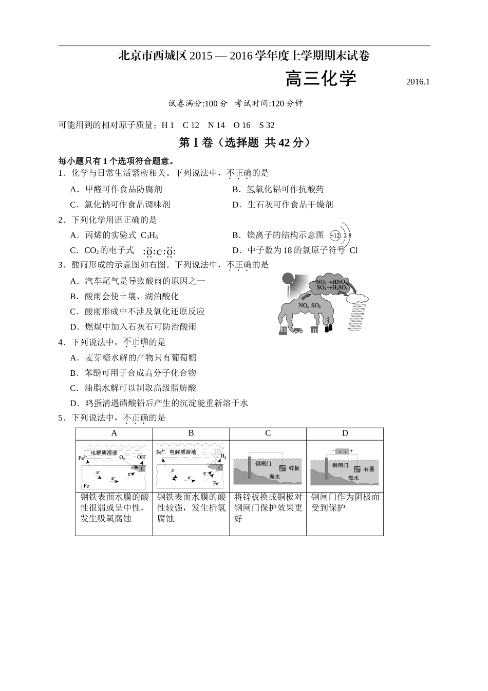 北京市2016年西城区高三上学期期末考试化学试题_第1页