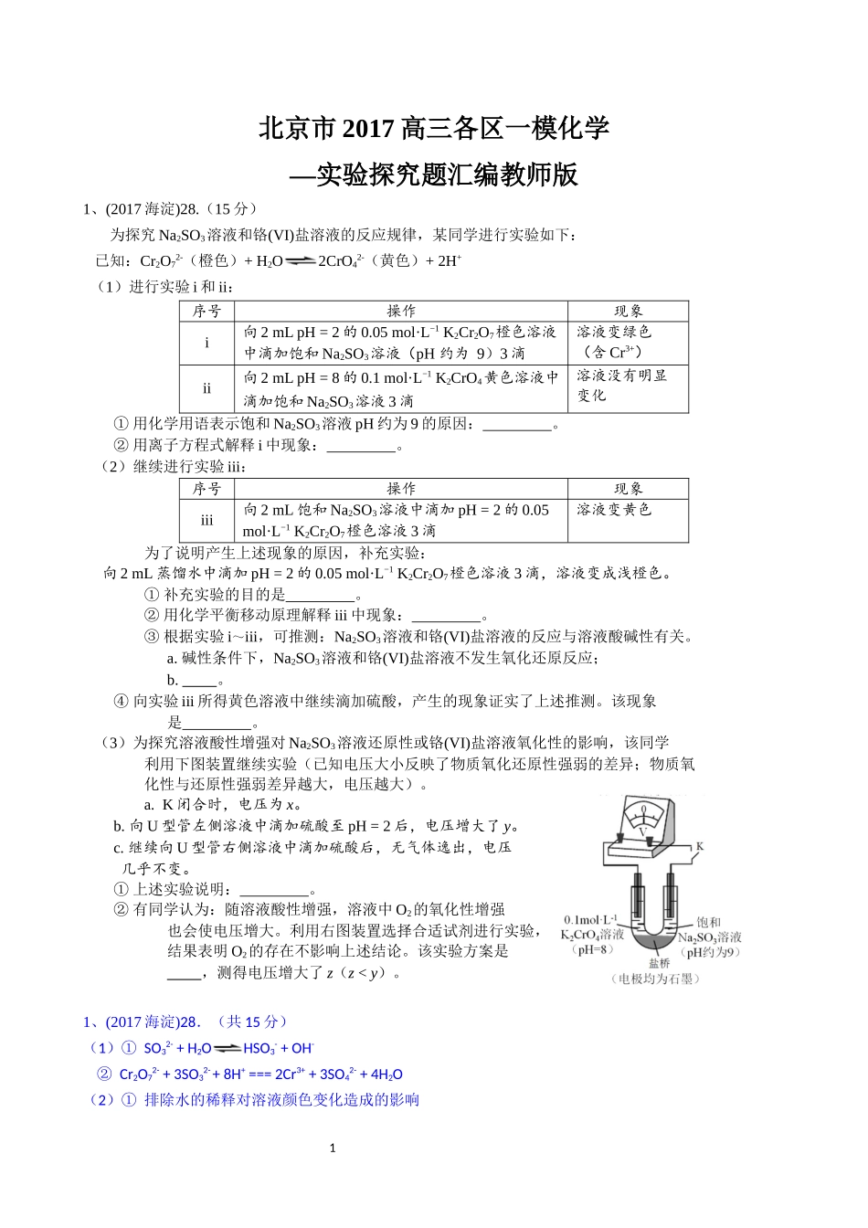 北京市2017高三各区一模化学实验探究题汇编教师版_第1页