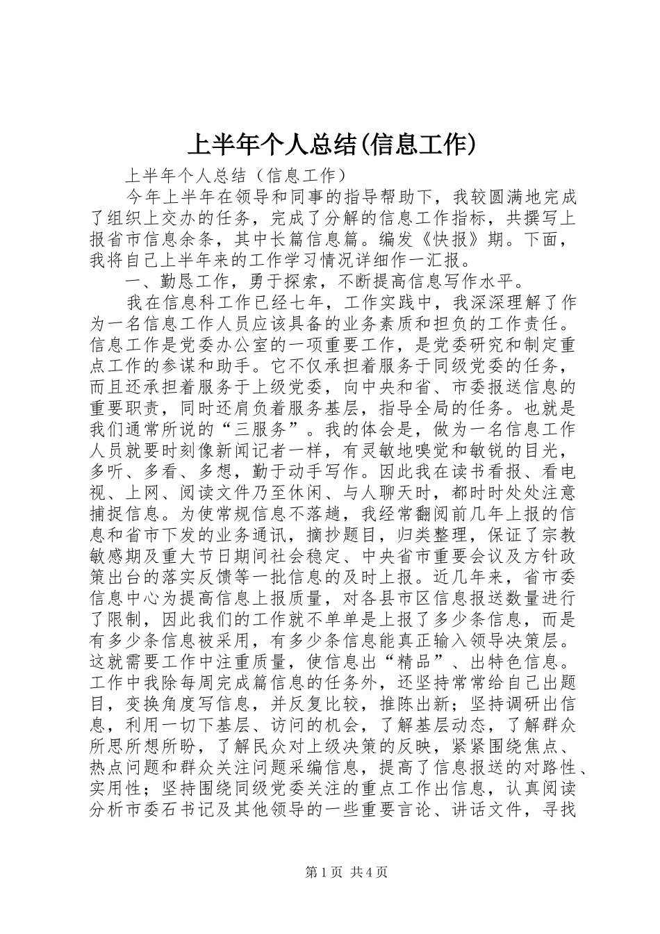 上半年个人总结信息工作_第1页