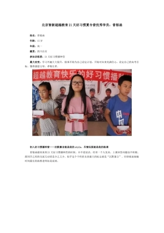 北京智新超越教育21天好习惯夏令营优秀学员：曾郁函