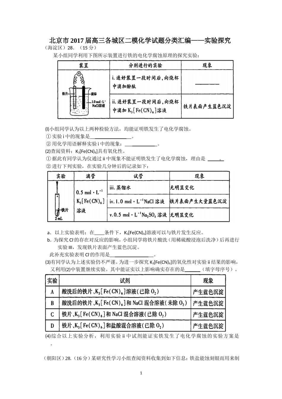 北京市2017届高三各城区二模化学试题分类汇编——实验探究word版含答案_第1页