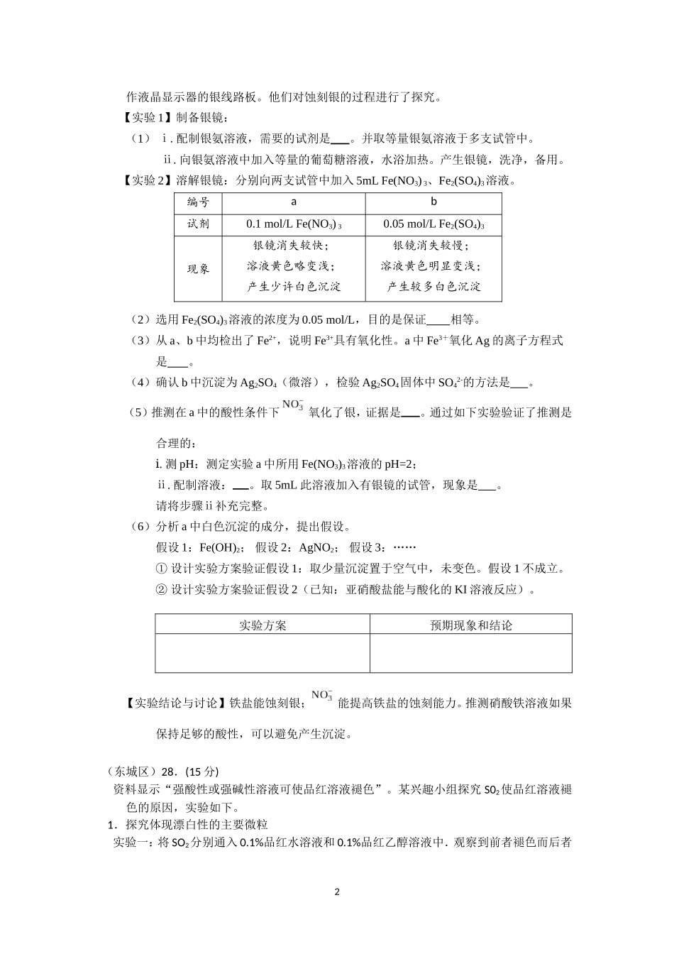 北京市2017届高三各城区二模化学试题分类汇编——实验探究word版含答案_第2页