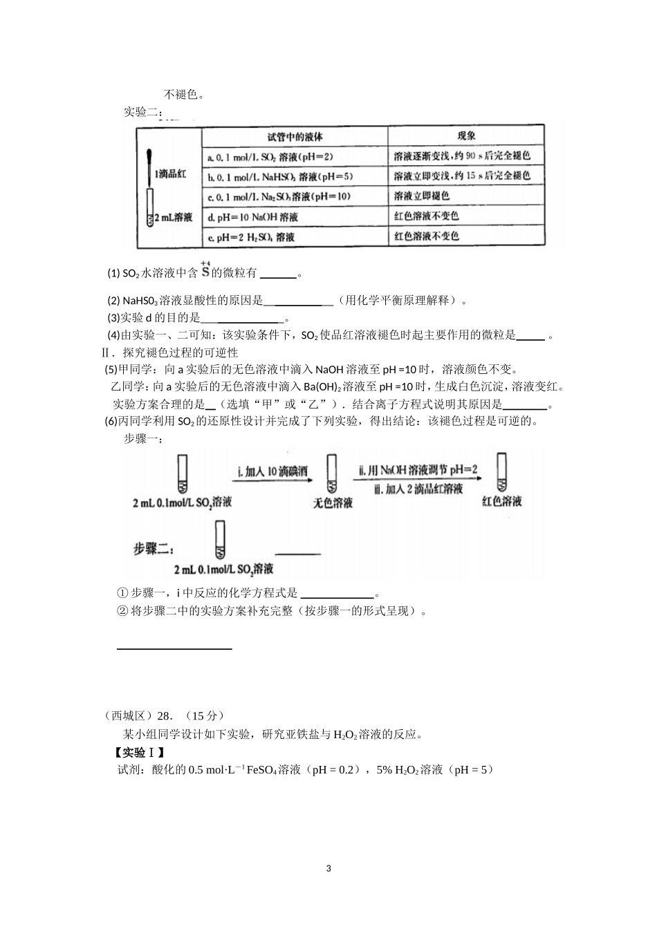 北京市2017届高三各城区二模化学试题分类汇编——实验探究word版含答案_第3页