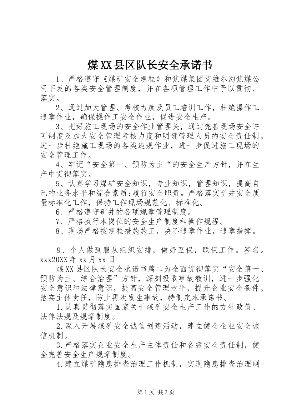 煤县区队长安全承诺书_第1页