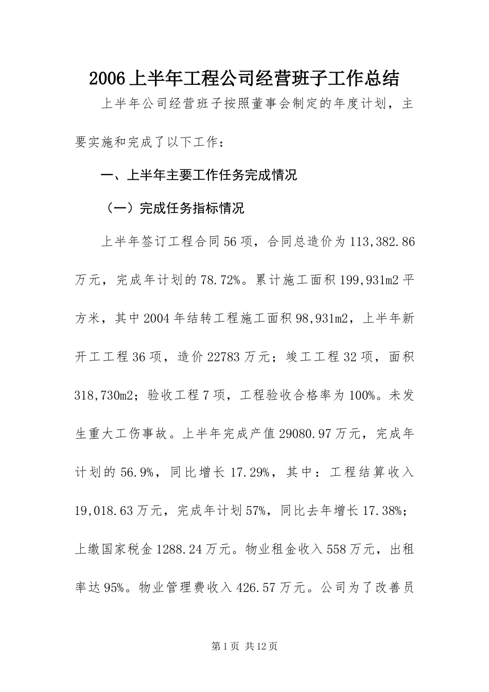 上半年工程公司经营班子工作总结_第1页