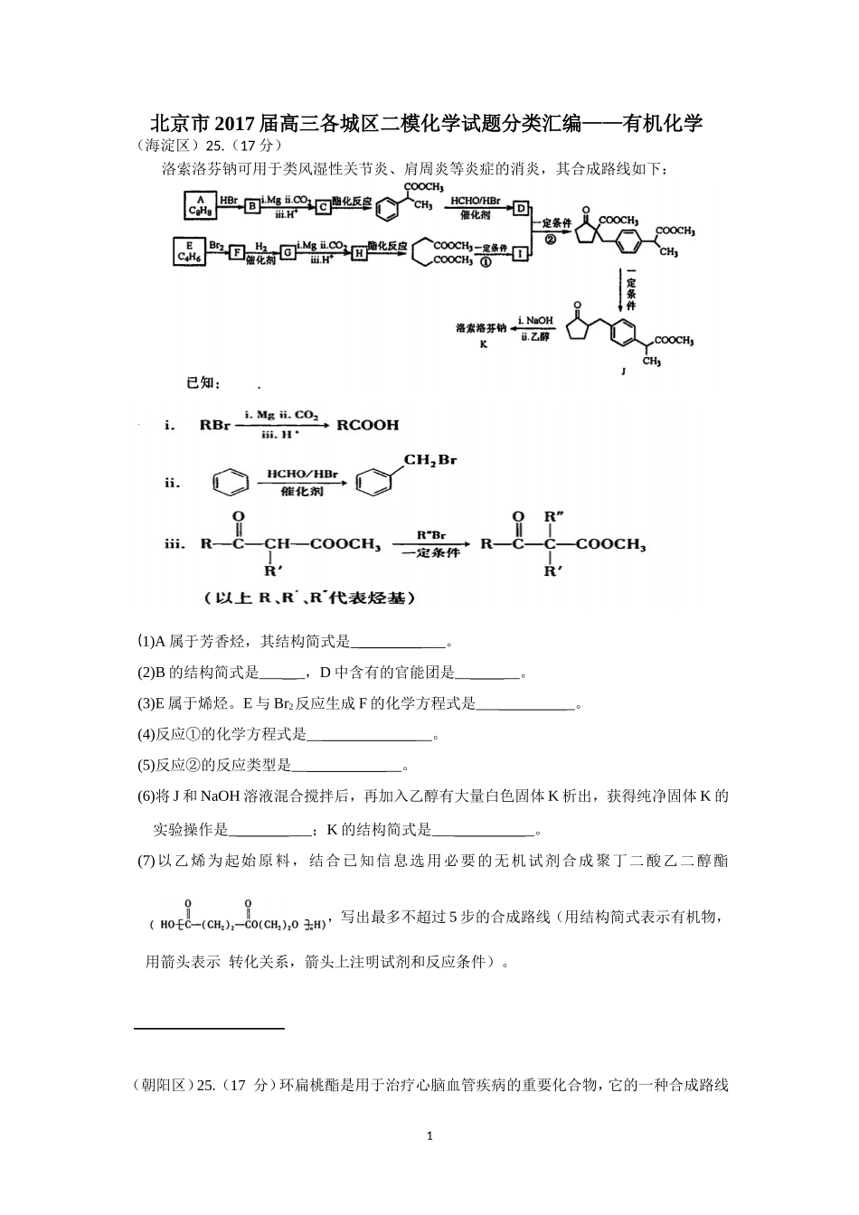北京市2017届高三各城区二模化学试题分类汇编——有机化学word版含答案_第1页
