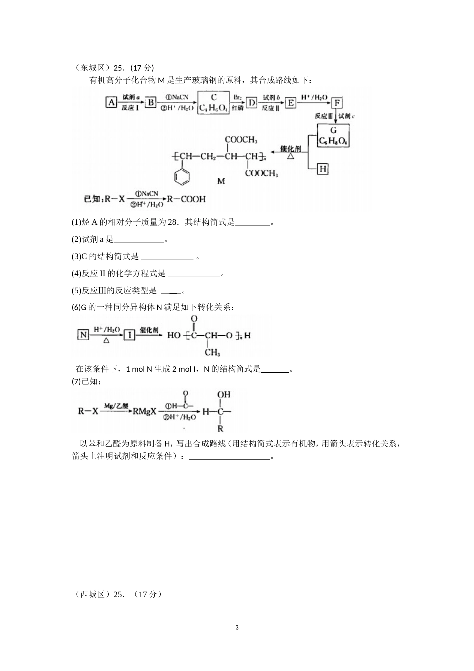 北京市2017届高三各城区二模化学试题分类汇编——有机化学word版含答案_第3页