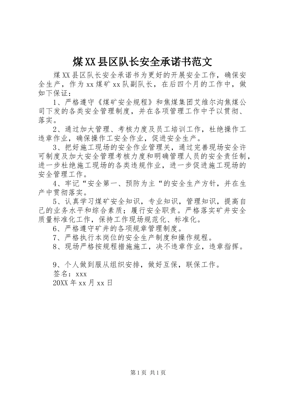 煤县区队长安全承诺书范文_第1页