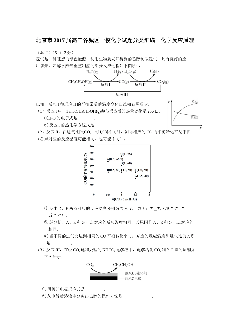 北京市2017届高三各城区一模化学试题分类汇编——化学反应原理word版含答案_第1页