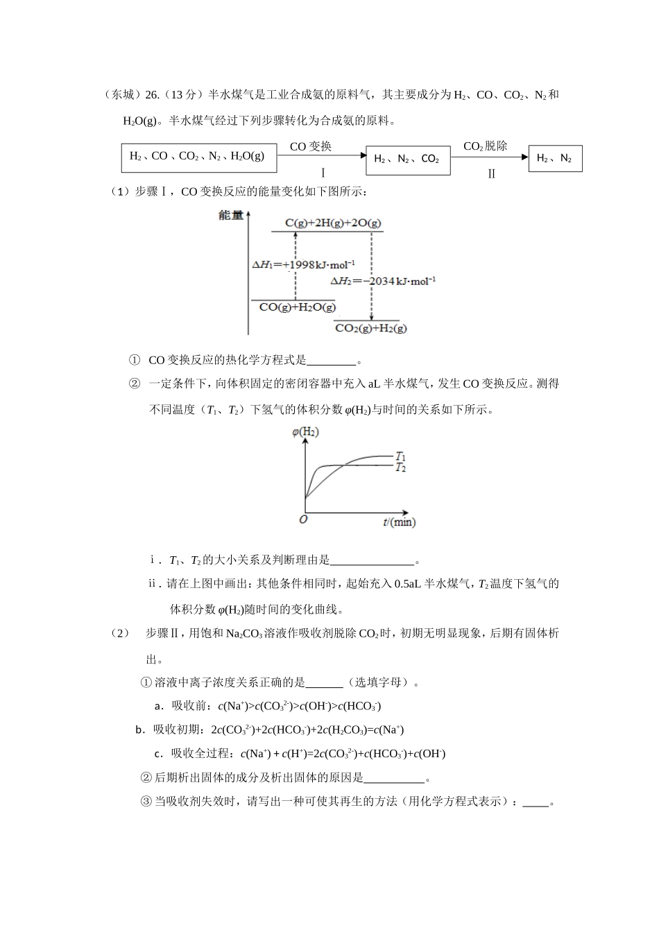 北京市2017届高三各城区一模化学试题分类汇编——化学反应原理word版含答案_第2页