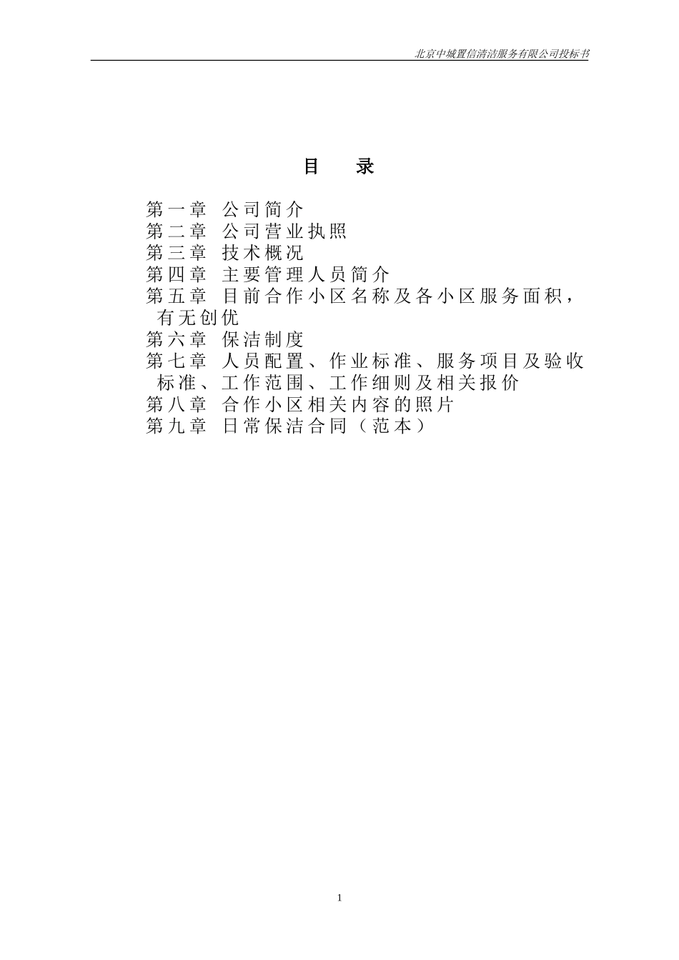 北京中城置信清洁服务有限公司投标书_第2页