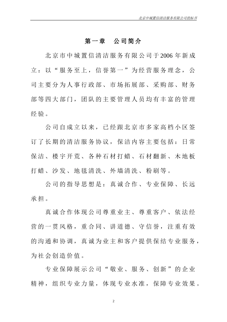 北京中城置信清洁服务有限公司投标书_第3页