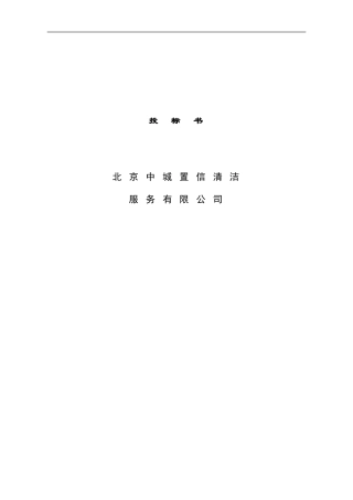 北京中城置信清洁服务有限公司投标书