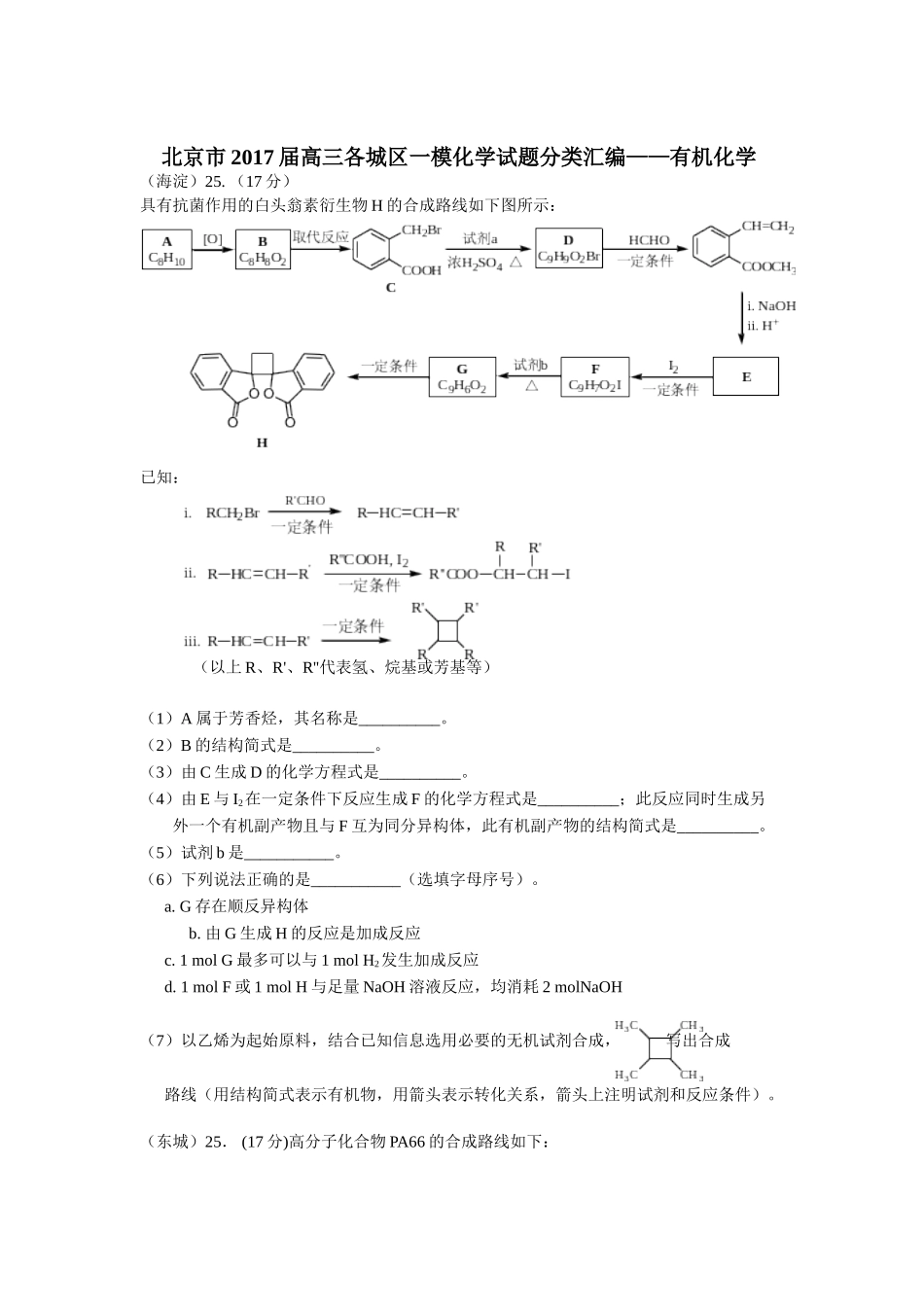 北京市2017届高三各城区一模化学试题分类汇编——有机化学word版含答案_第1页