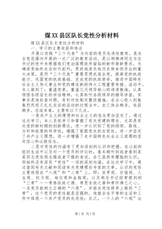 煤县区队长党性分析材料
