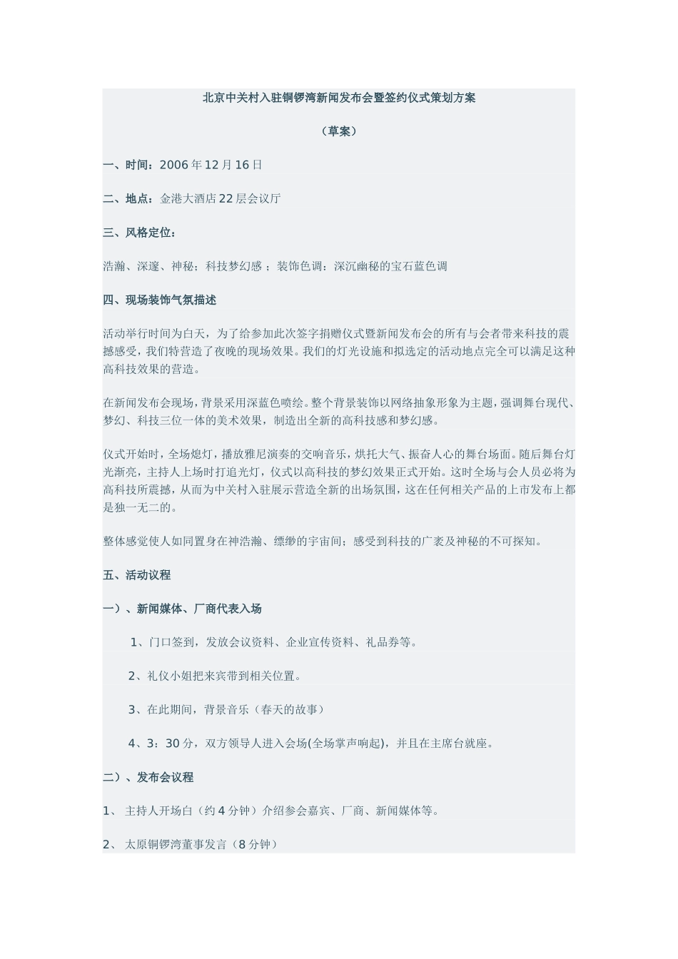 北京中关村入驻铜锣湾新闻发布会暨签约仪式策划方案_第1页