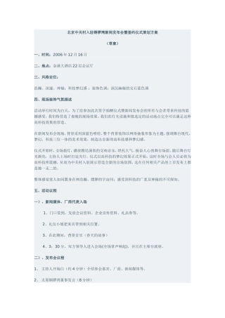 北京中关村入驻铜锣湾新闻发布会暨签约仪式策划方案