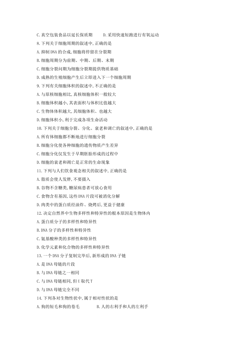 北京市2017年春季普通高中会考生物试卷_第2页