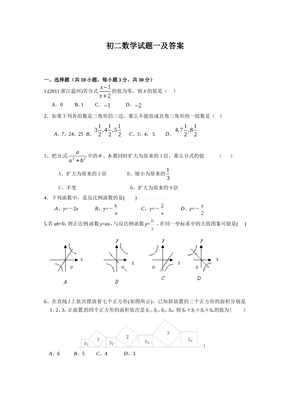 初二数学试题一及答案_第1页