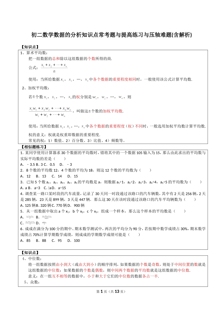 初二数学数据的分析所有知识点和常考题与提高练习难题(含解析)_第1页