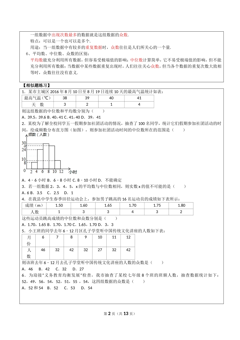 初二数学数据的分析所有知识点和常考题与提高练习难题(含解析)_第2页