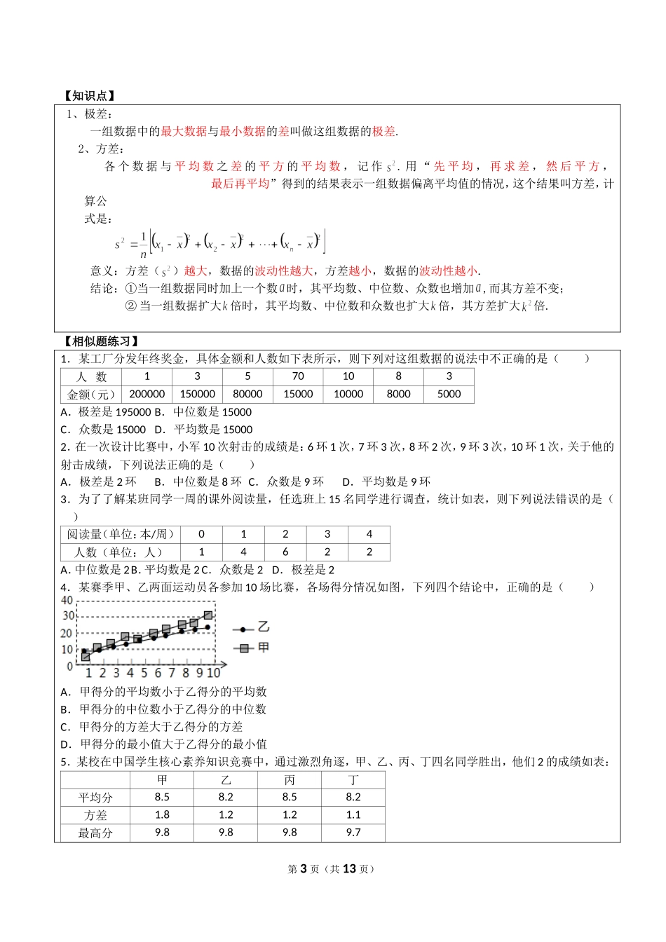 初二数学数据的分析所有知识点和常考题与提高练习难题(含解析)_第3页