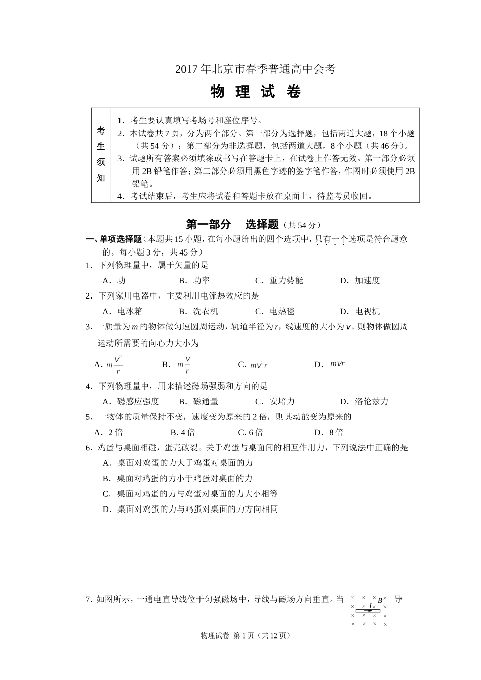 北京市2017年春季普通高中会考物理试卷(word版)_第1页