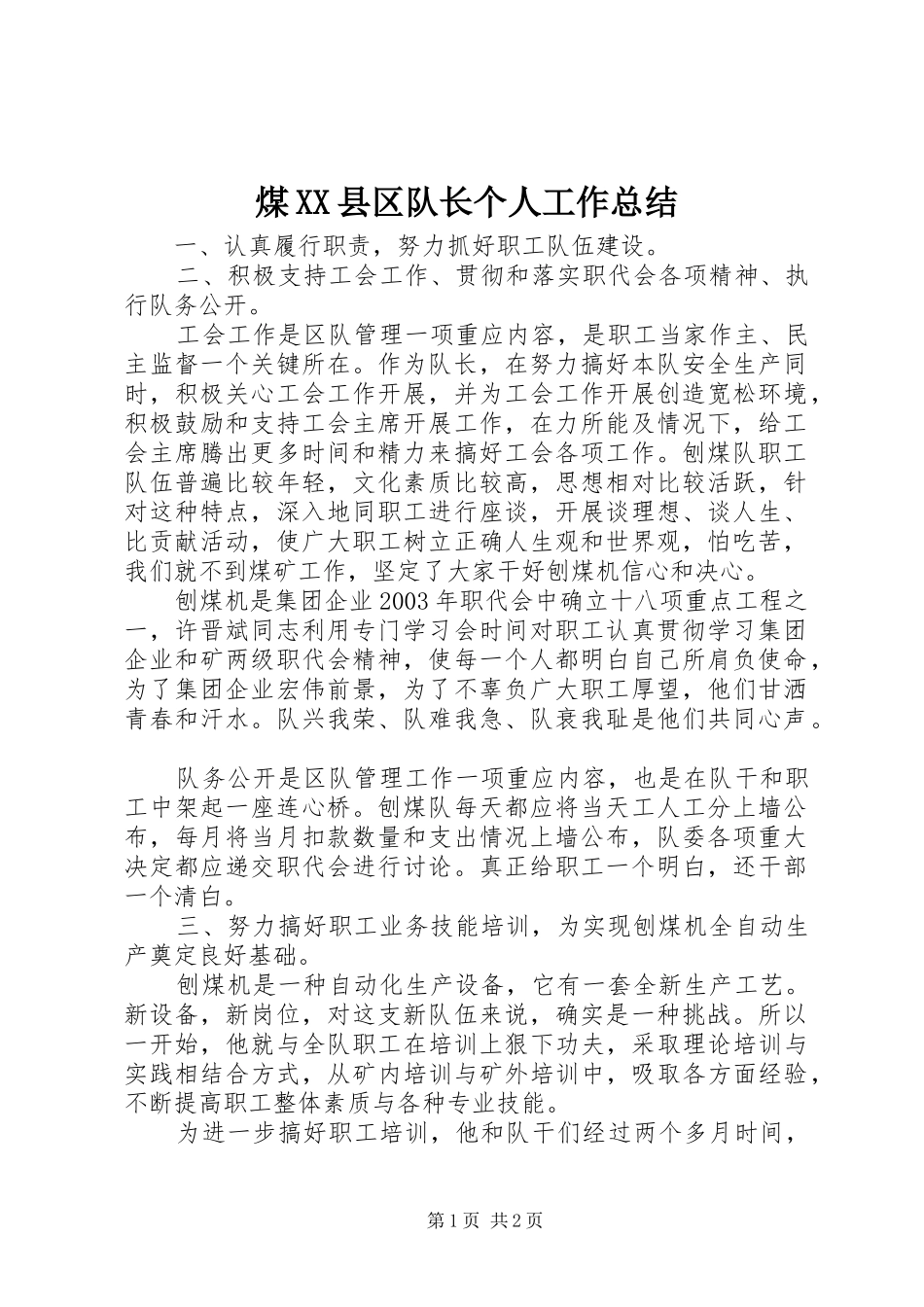 煤县区队长个人工作总结_第1页