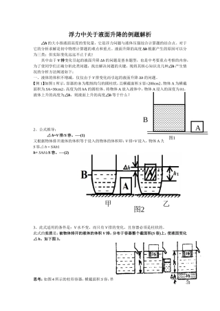 北京中考浮力题之液面升降Δh解析及相关练习(教师用)