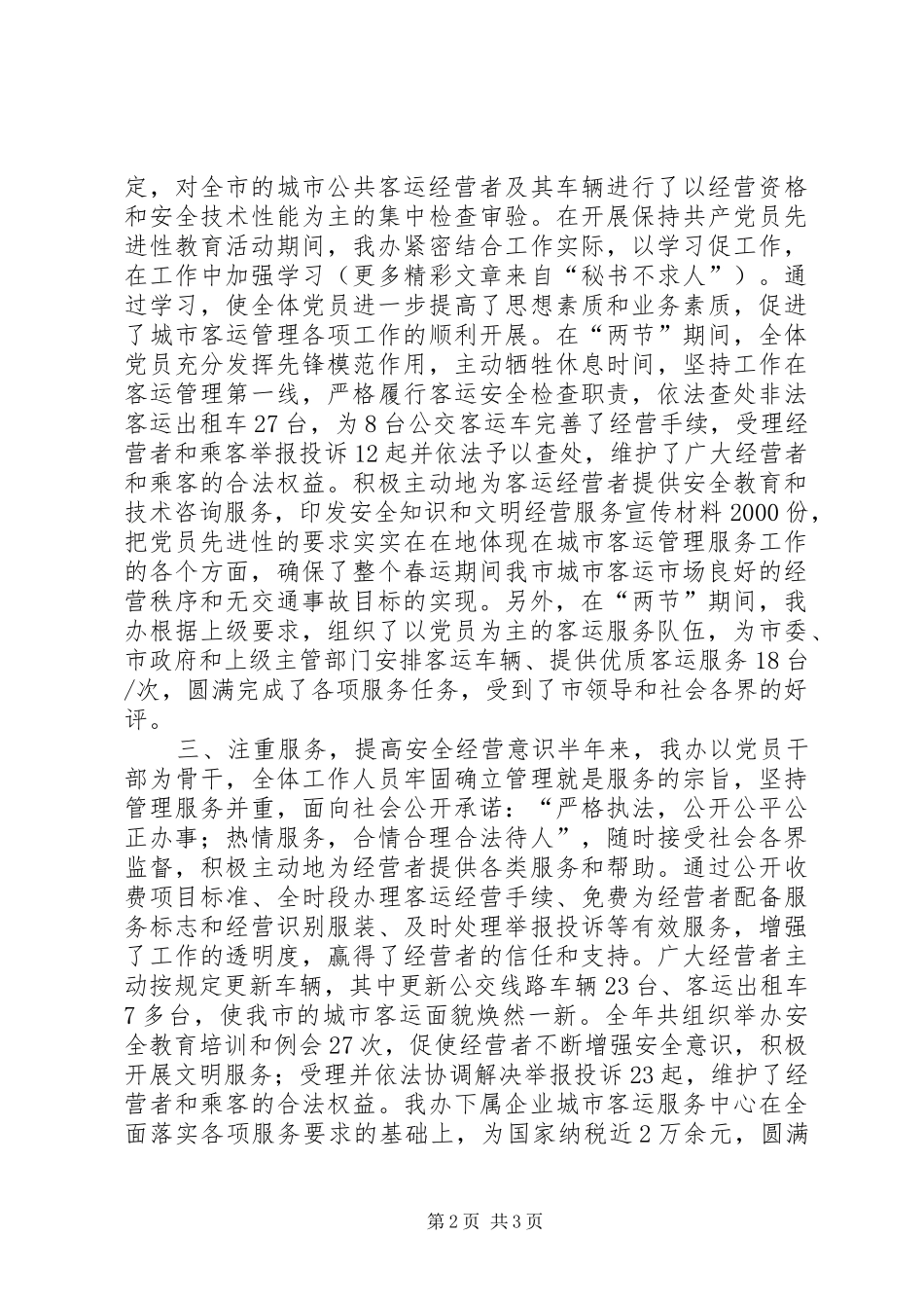 上半年工作总结及下半年工作计划客运办_第2页